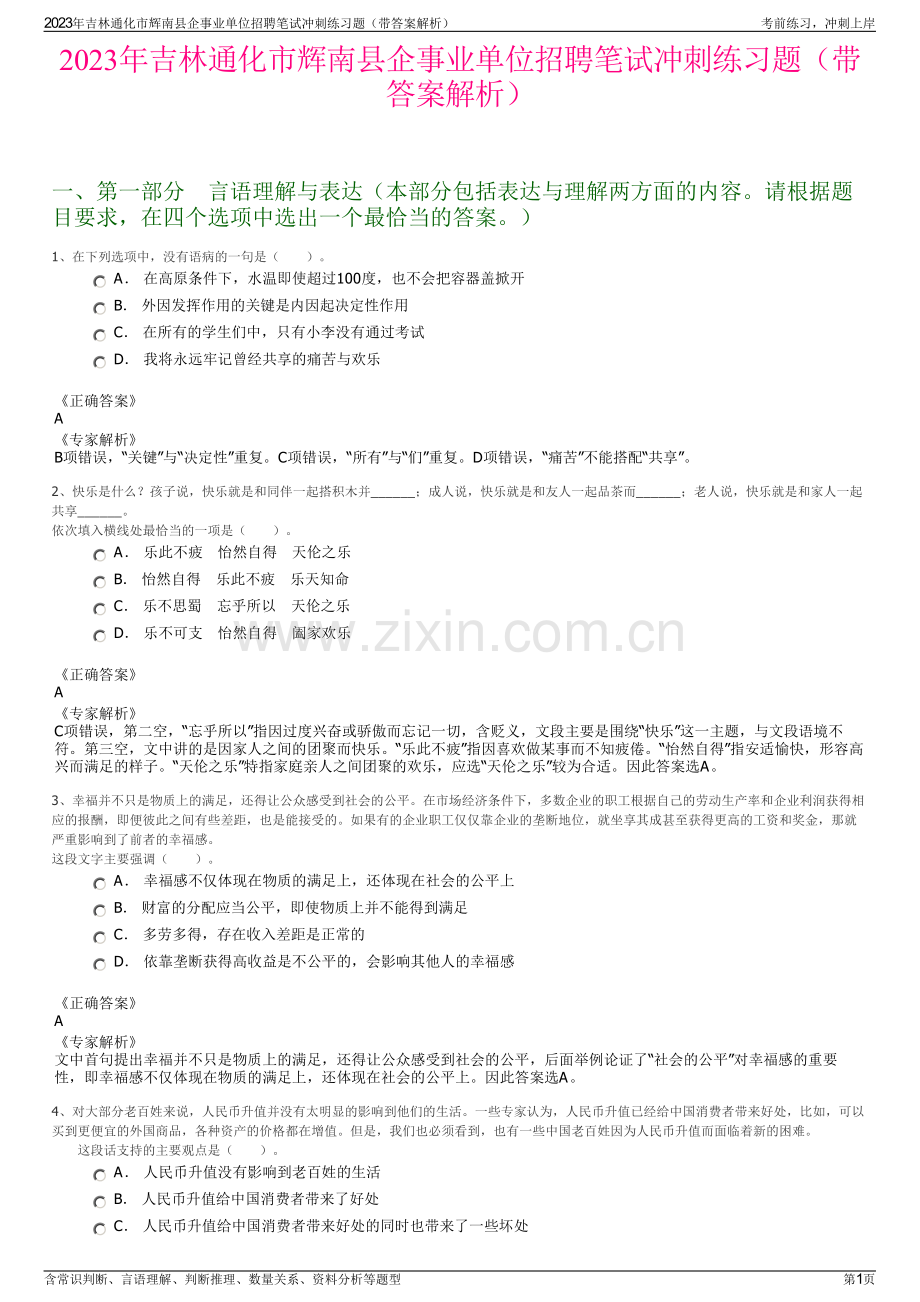 2023年吉林通化市辉南县企事业单位招聘笔试冲刺练习题（带答案解析）.pdf_第1页
