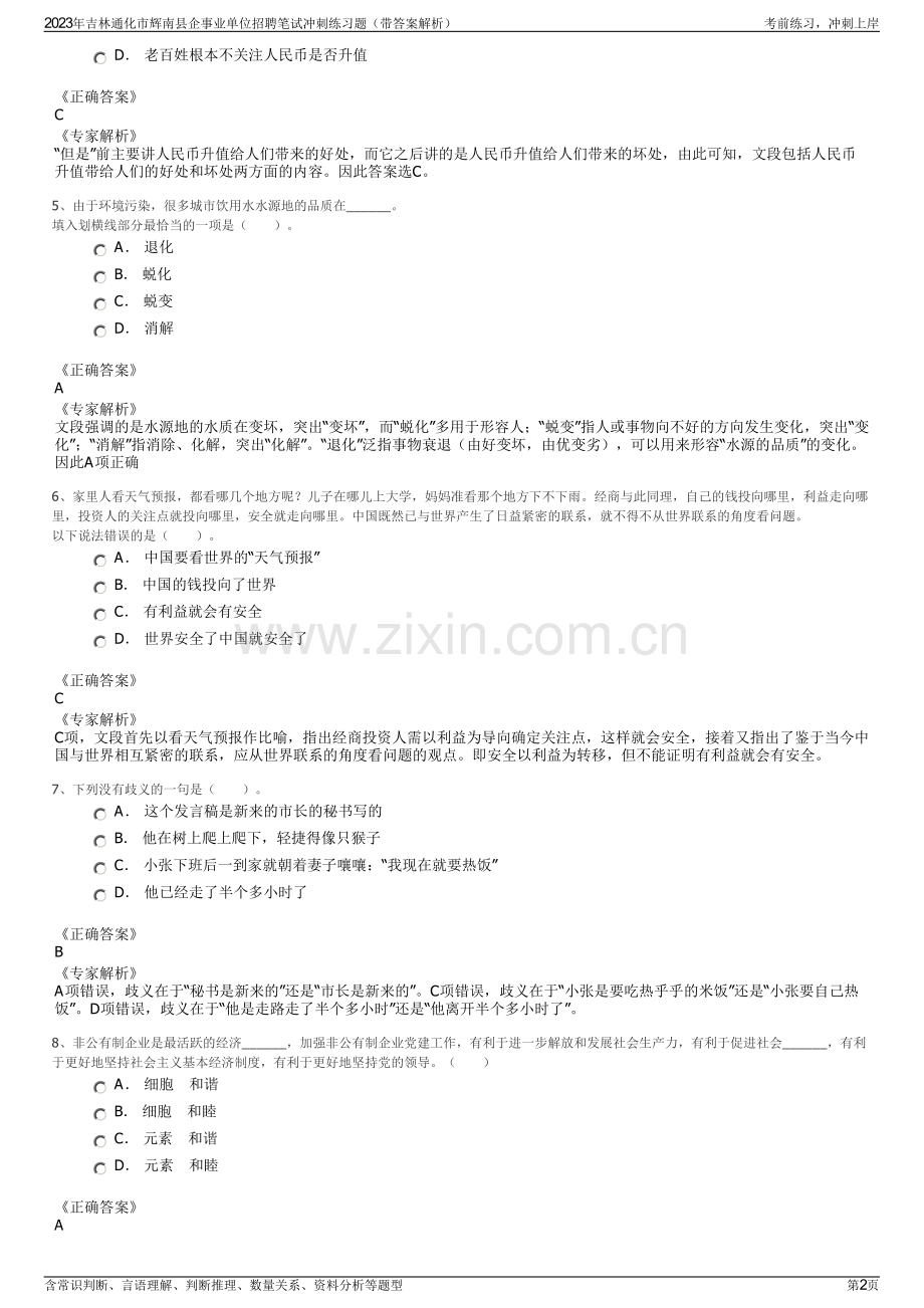 2023年吉林通化市辉南县企事业单位招聘笔试冲刺练习题（带答案解析）.pdf_第2页