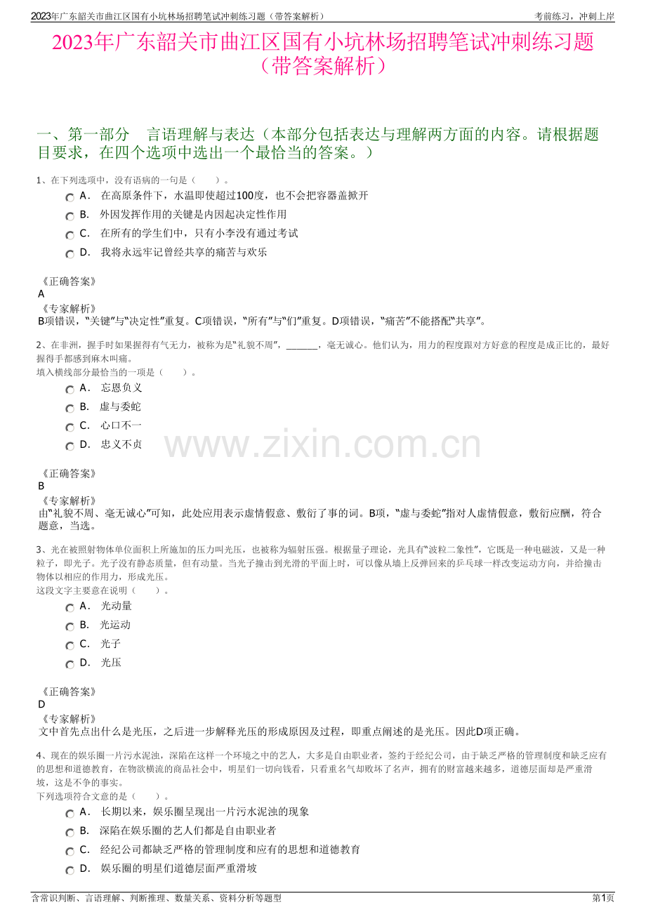 2023年广东韶关市曲江区国有小坑林场招聘笔试冲刺练习题（带答案解析）.pdf_第1页