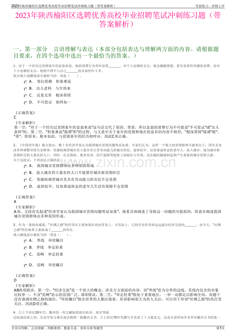 2023年陕西榆阳区选聘优秀高校毕业招聘笔试冲刺练习题（带答案解析）.pdf_第1页