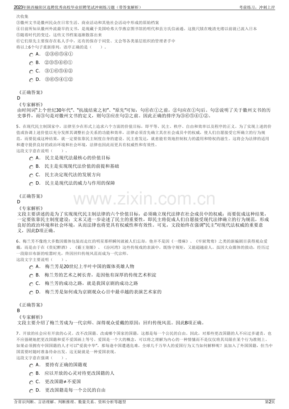 2023年陕西榆阳区选聘优秀高校毕业招聘笔试冲刺练习题（带答案解析）.pdf_第2页