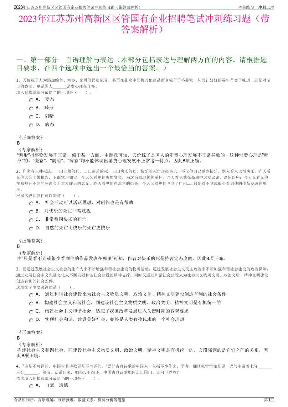 2023年江苏苏州高新区区管国有企业招聘笔试冲刺练习题（带答案解析）.pdf_第1页