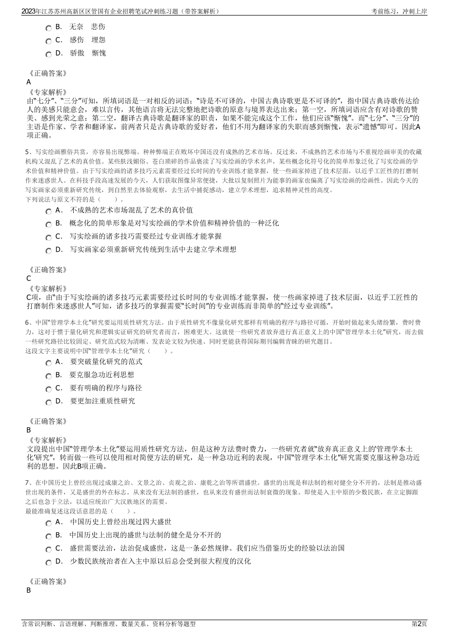 2023年江苏苏州高新区区管国有企业招聘笔试冲刺练习题（带答案解析）.pdf_第2页