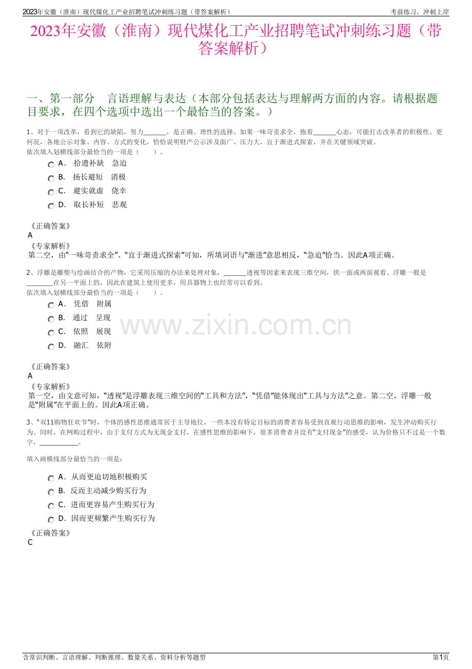 2023年安徽（淮南）现代煤化工产业招聘笔试冲刺练习题（带答案解析）.pdf_第1页