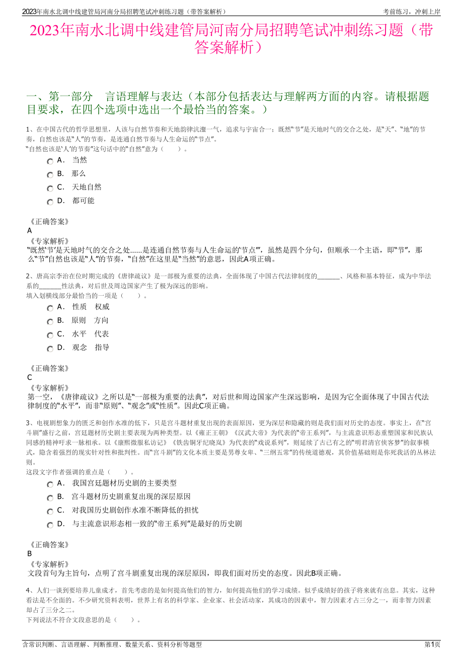 2023年南水北调中线建管局河南分局招聘笔试冲刺练习题（带答案解析）.pdf_第1页