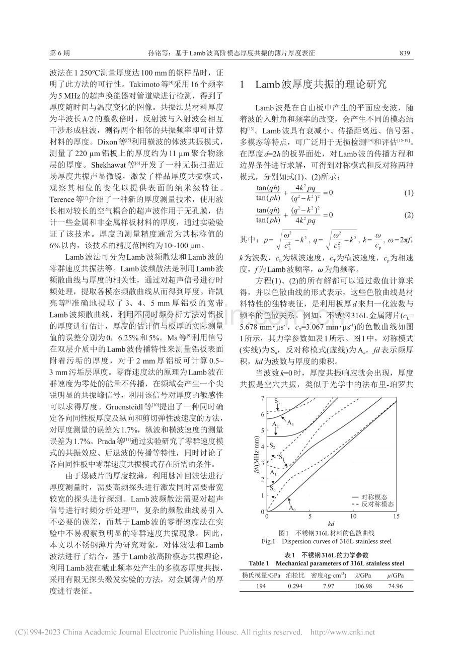 基于Lamb波高阶模态厚度共振的薄片厚度表征_孙铭.pdf_第2页