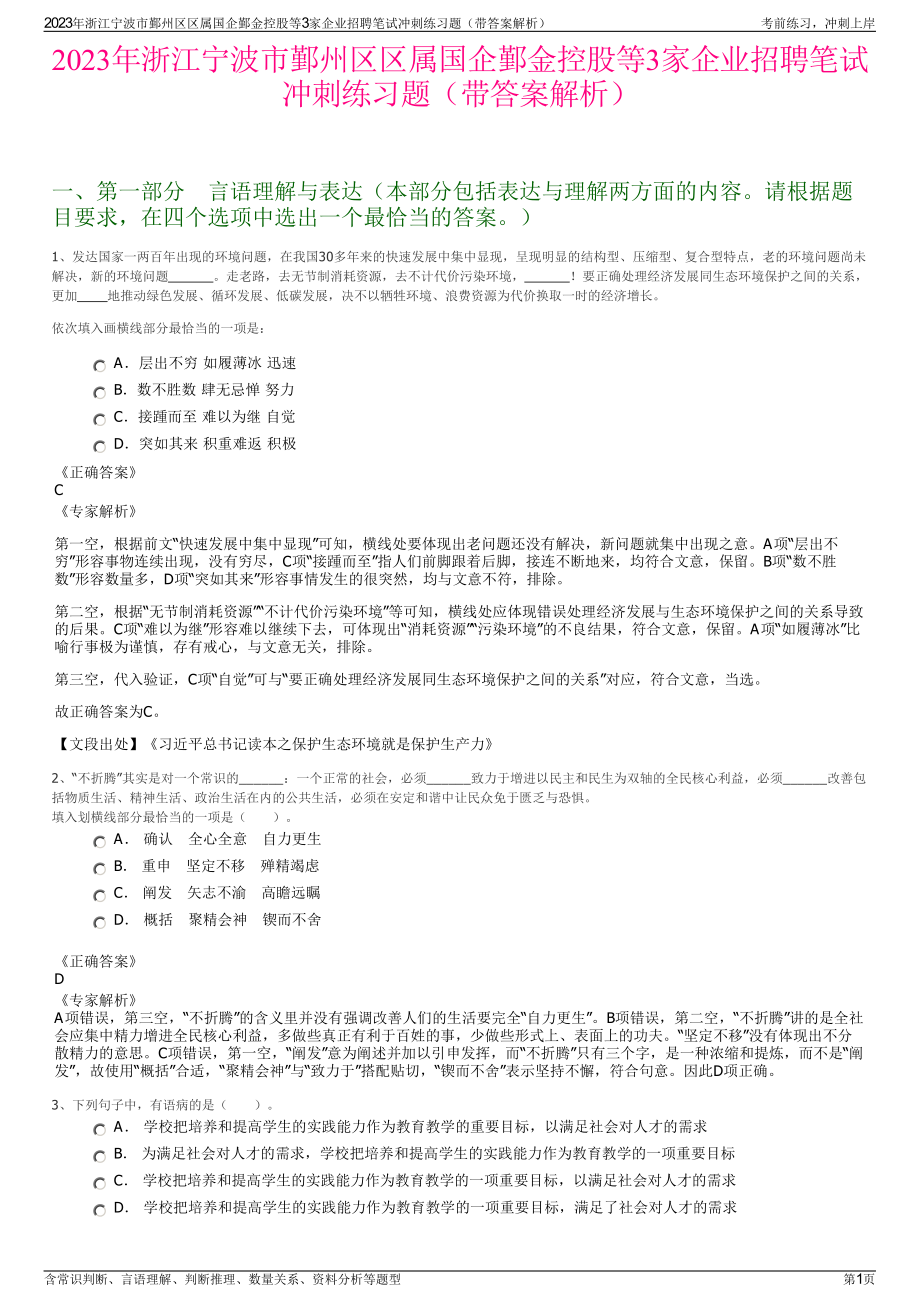 2023年浙江宁波市鄞州区区属国企鄞金控股等3家企业招聘笔试冲刺练习题（带答案解析）.pdf_第1页