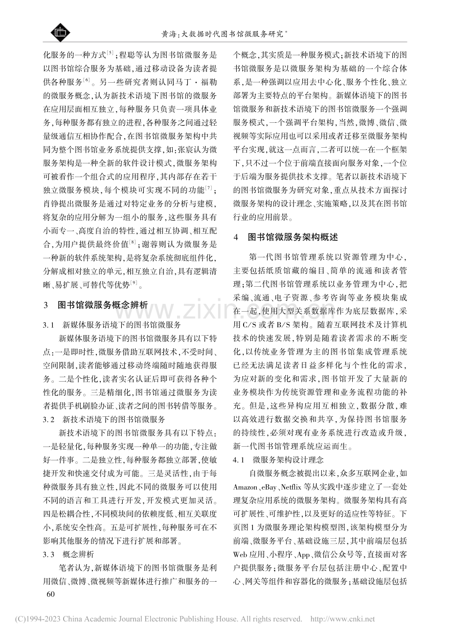 大数据时代图书馆微服务研究_黄海.pdf_第2页