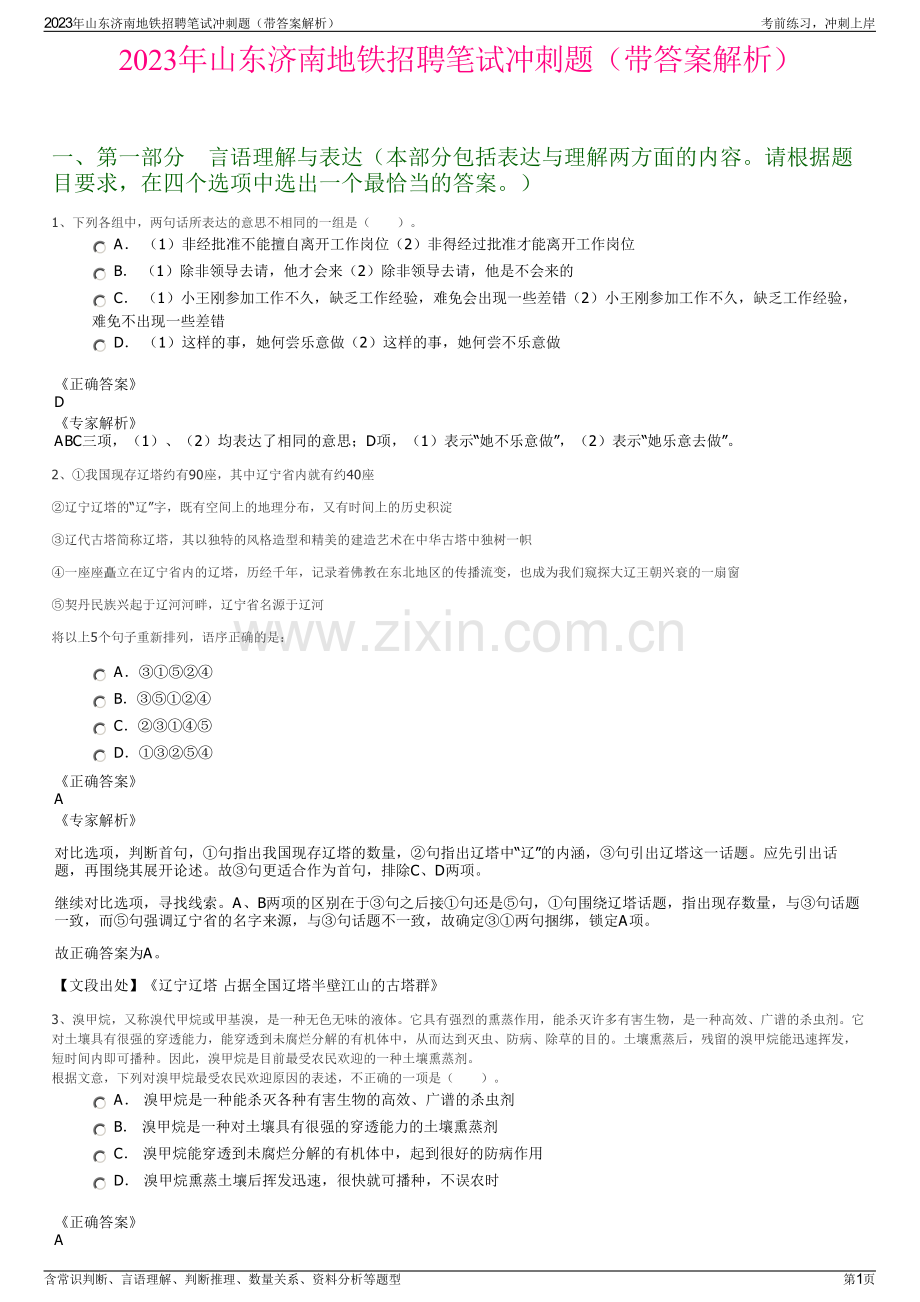 2023年山东济南地铁招聘笔试冲刺题（带答案解析）.pdf_第1页