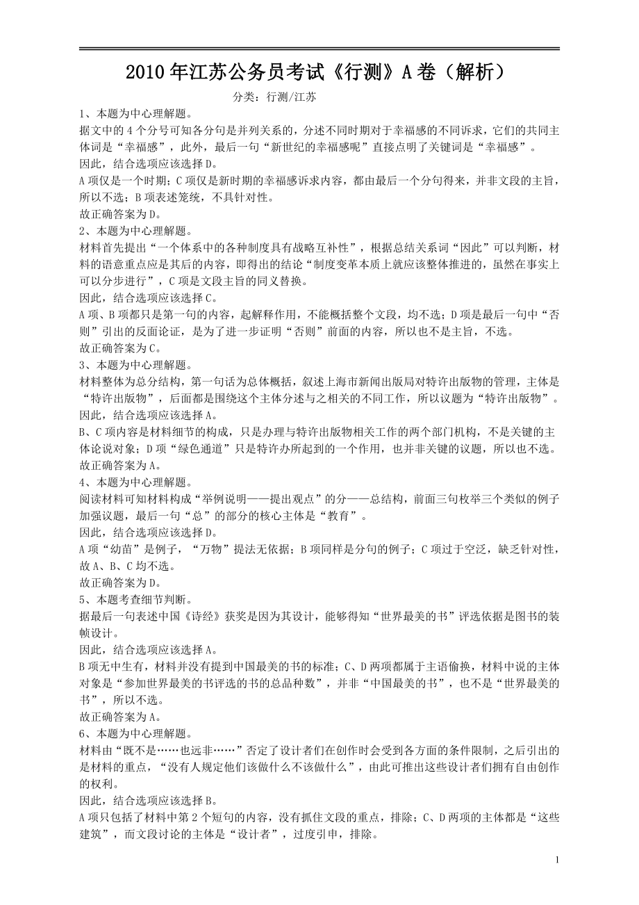 2010年江苏省公务员考试《行测》真题（A类卷）答案及解析.pdf_第1页