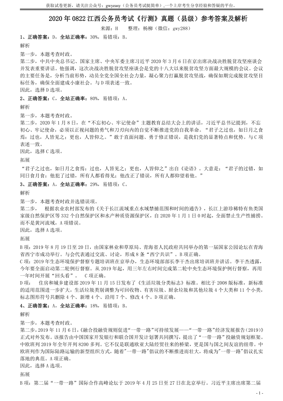 2020年0822江西公务员考试《行测》真题（县级）参考答案及解析.pdf_第1页