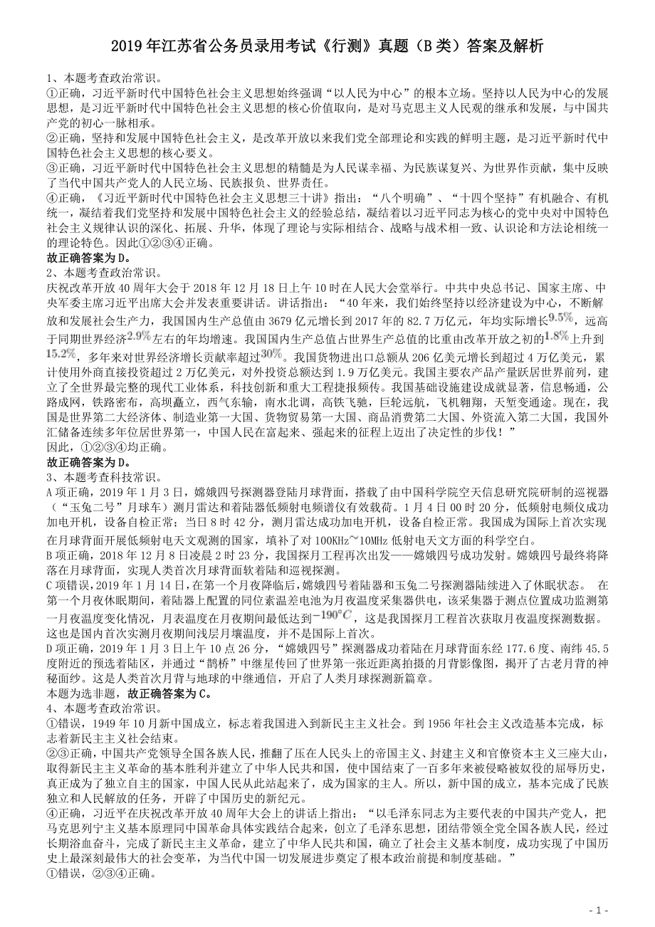 2019年江苏公务员考试《行测》试卷（B卷）答案及解析.pdf_第1页
