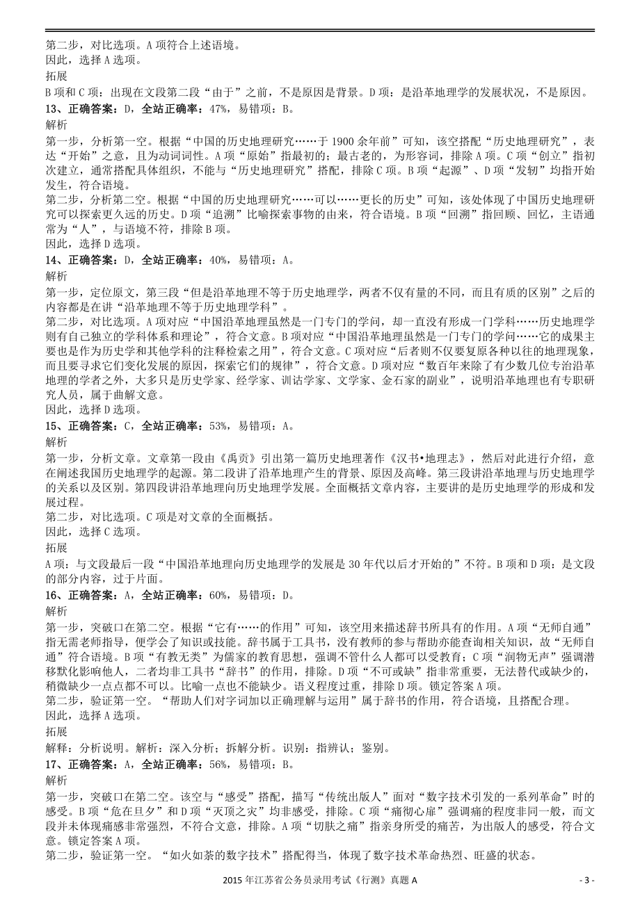 2015年0322江苏公务员考试《行测》真题（A卷）参考答案及解析.pdf_第3页