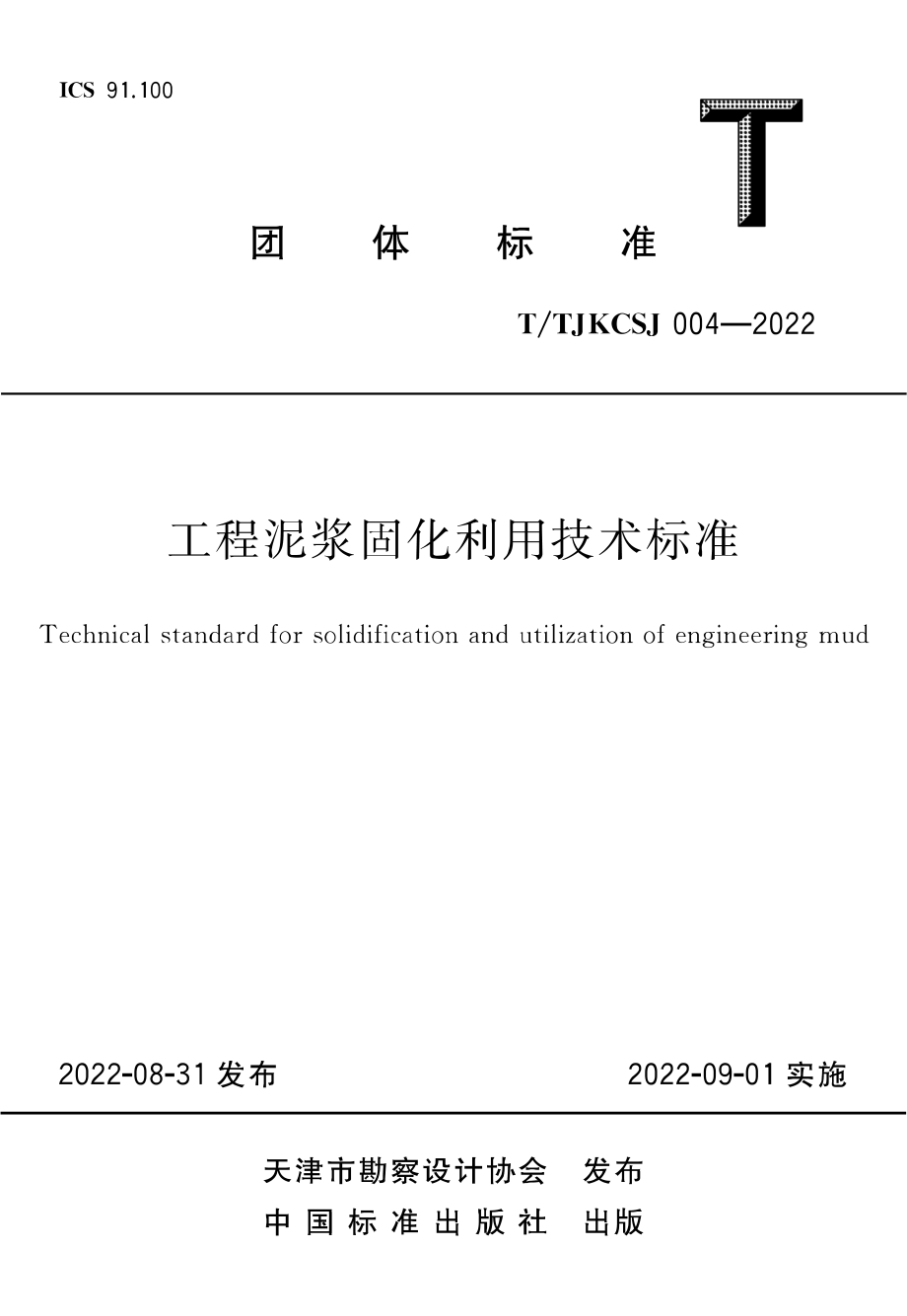 T∕TJKCSJ 004-2022 工程泥浆固化利用技术标准.pdf_第1页