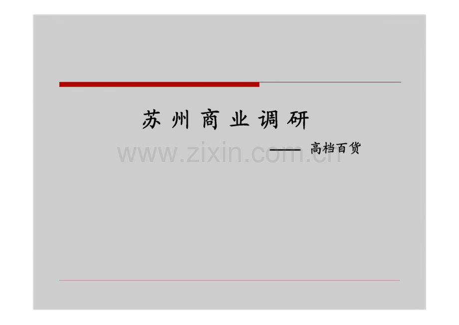 苏州工业园商业商圈调研报告-高档百货.pdf_第1页
