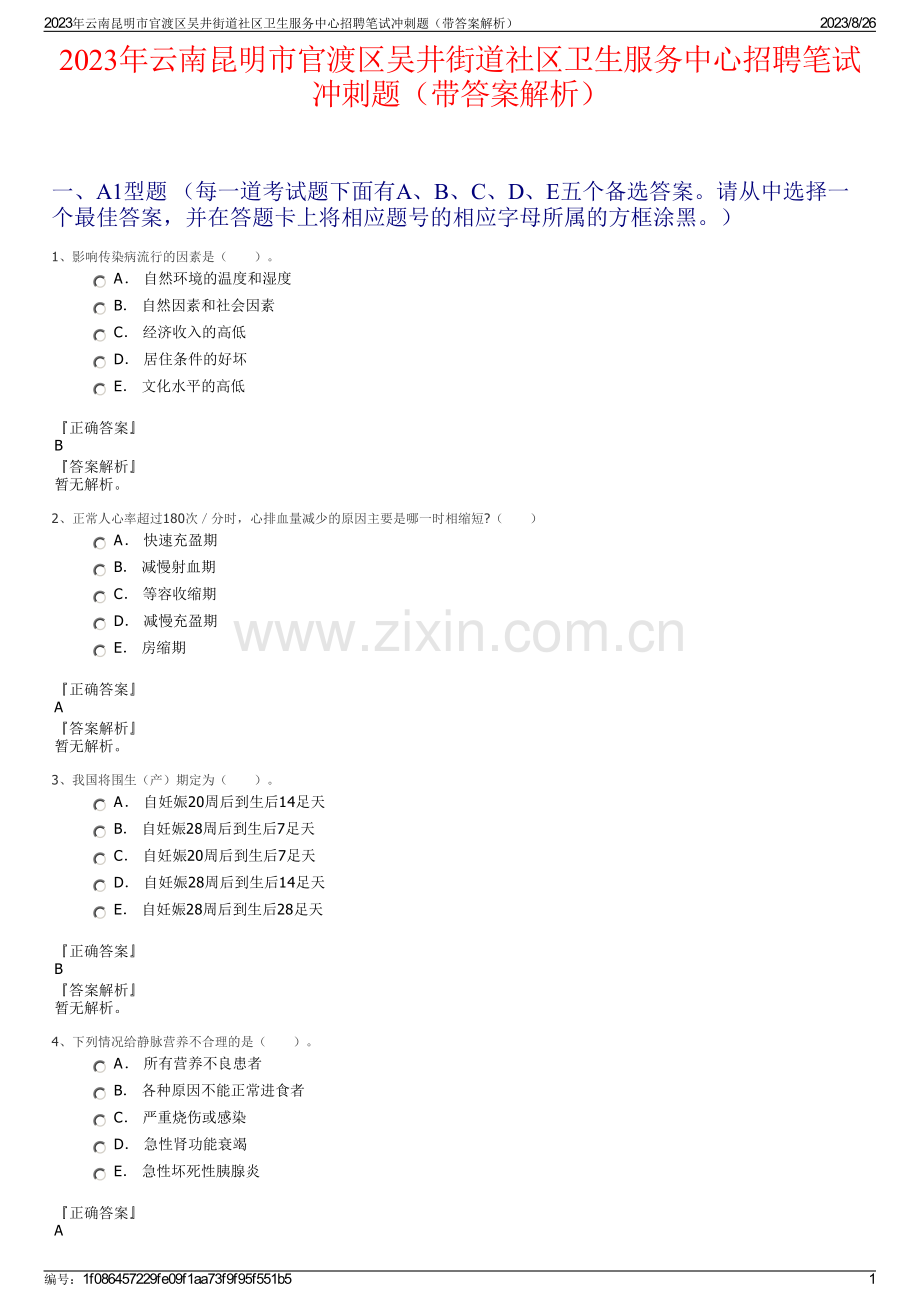 2023年云南昆明市官渡区吴井街道社区卫生服务中心招聘笔试冲刺题（带答案解析）.pdf_第1页