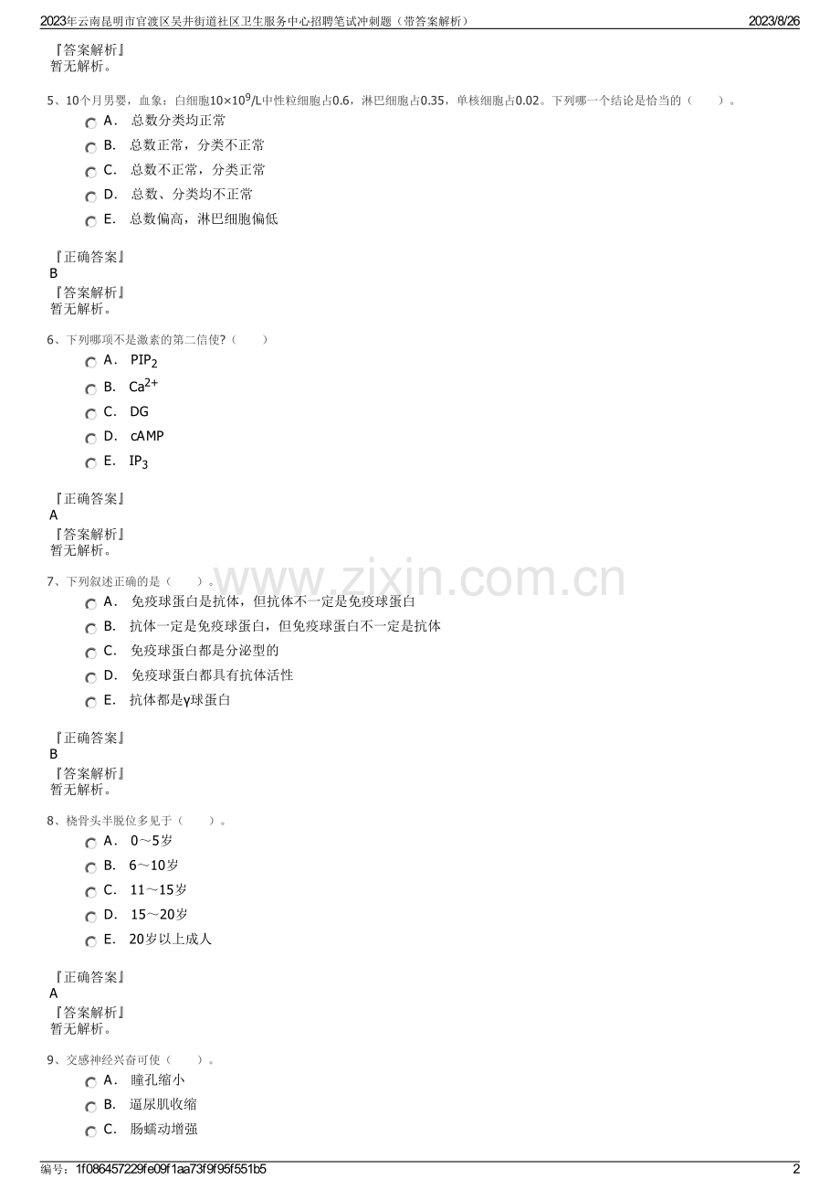 2023年云南昆明市官渡区吴井街道社区卫生服务中心招聘笔试冲刺题（带答案解析）.pdf_第2页
