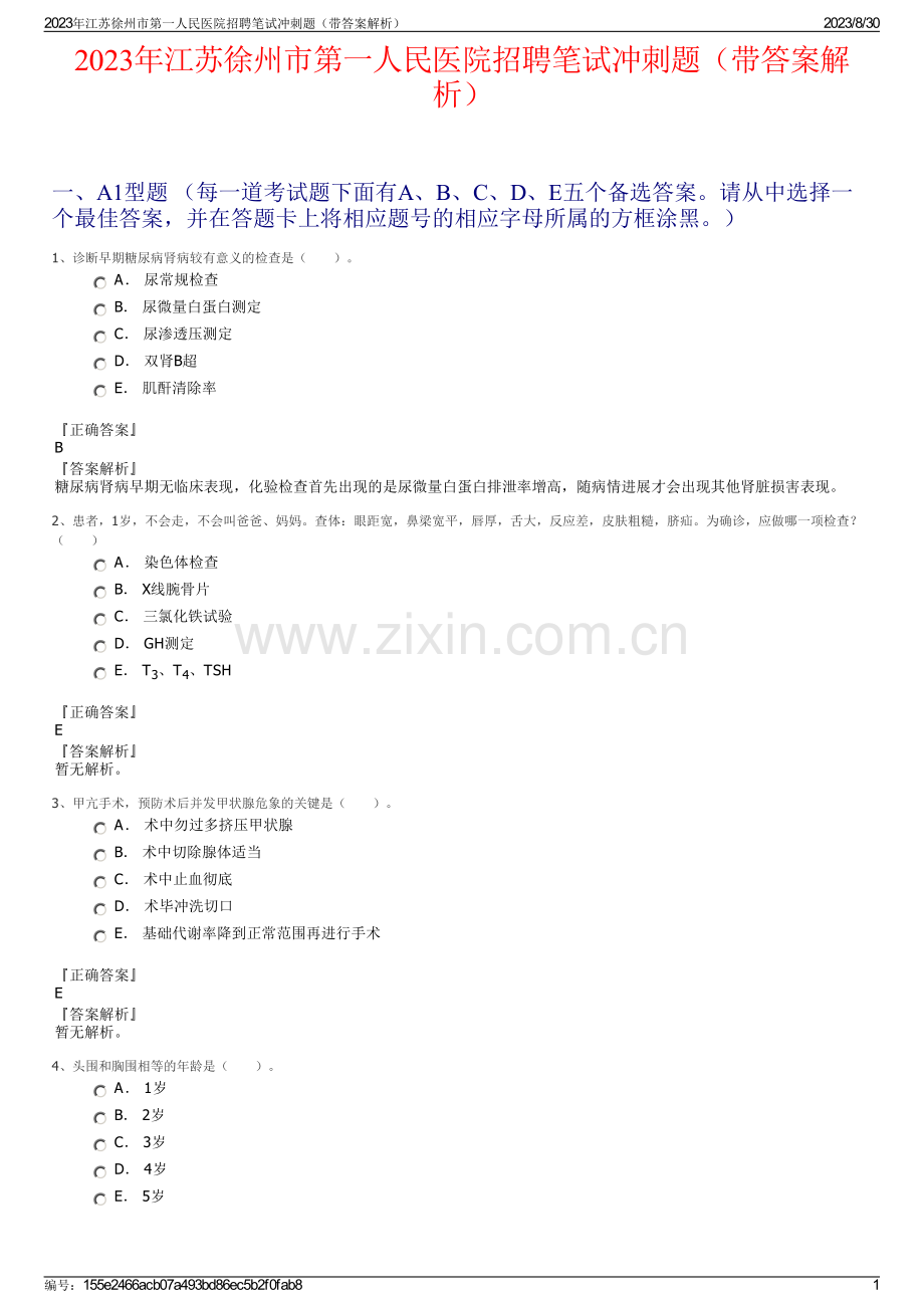 2023年江苏徐州市第一人民医院招聘笔试冲刺题（带答案解析）.pdf_第1页