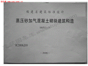 闽2006J10福建省蒸压砂加气混凝土砌块建筑构造.pdf