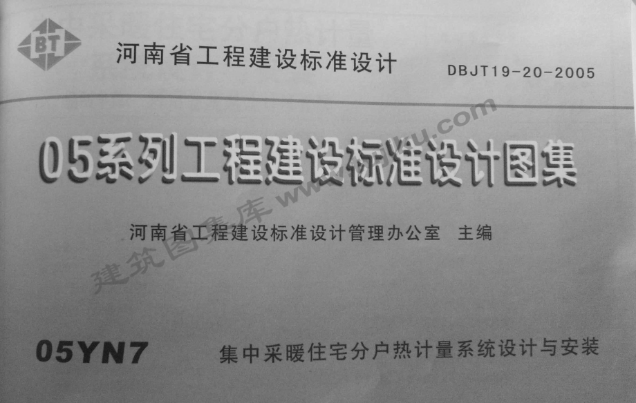 05YN7 集中采暖住宅分户热计量系统设计与安装（河南）.pdf_第1页