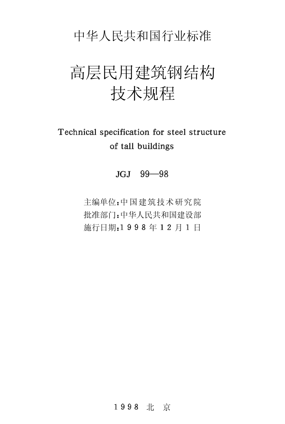 《高层民用建筑钢结构技术规程》(JGJ99-1998).PDF_第2页
