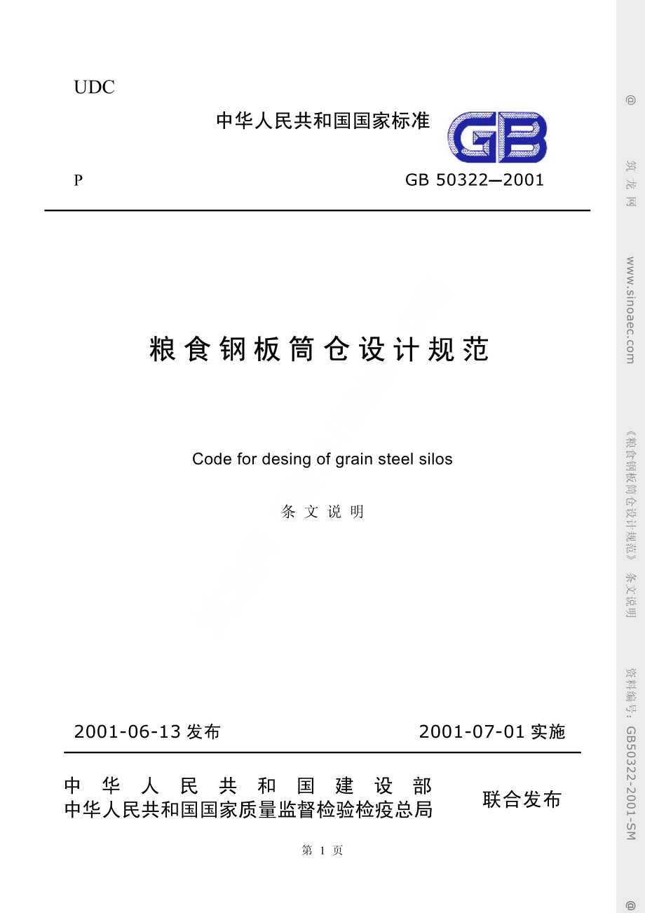 GB50322-2001粮食钢板筒仓设计规范 条文说明.pdf_第1页