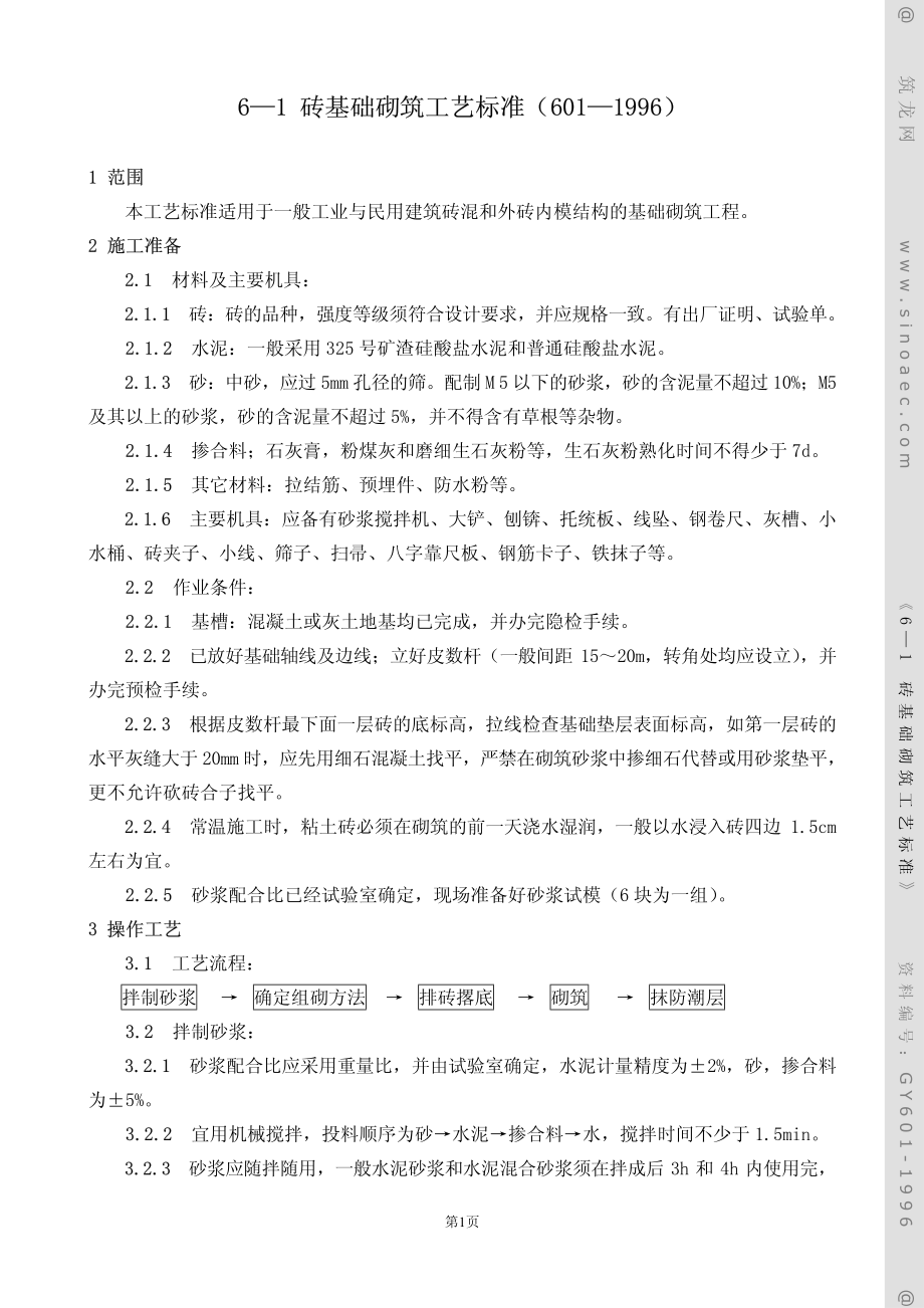 砖基础砌筑工艺标准.pdf_第1页