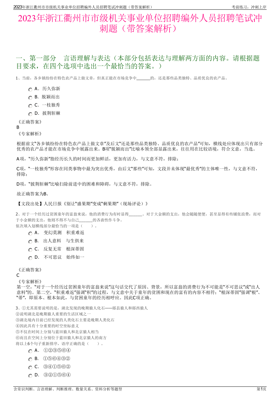 2023年浙江衢州市市级机关事业单位招聘编外人员招聘笔试冲刺题（带答案解析）.pdf_第1页