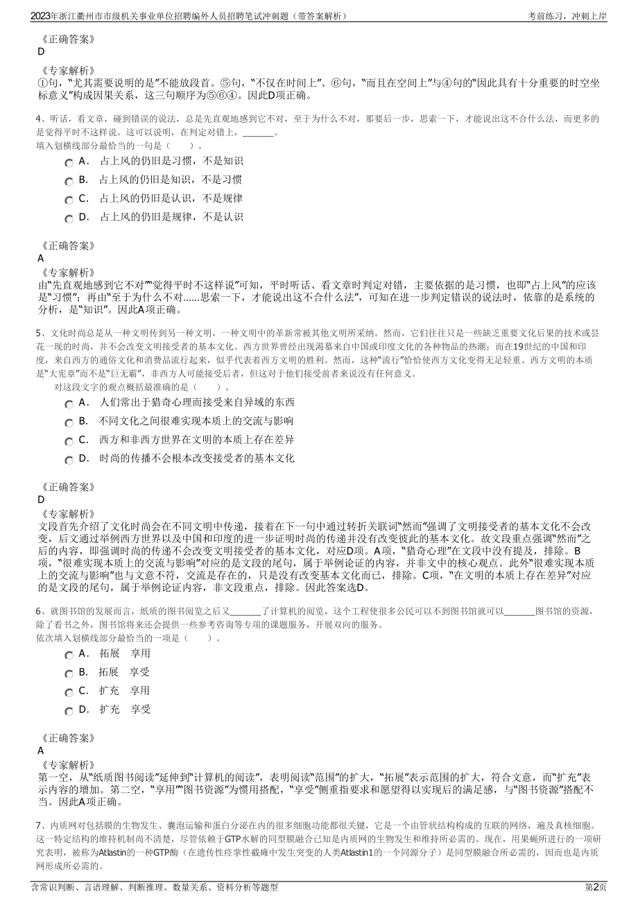 2023年浙江衢州市市级机关事业单位招聘编外人员招聘笔试冲刺题（带答案解析）.pdf_第2页