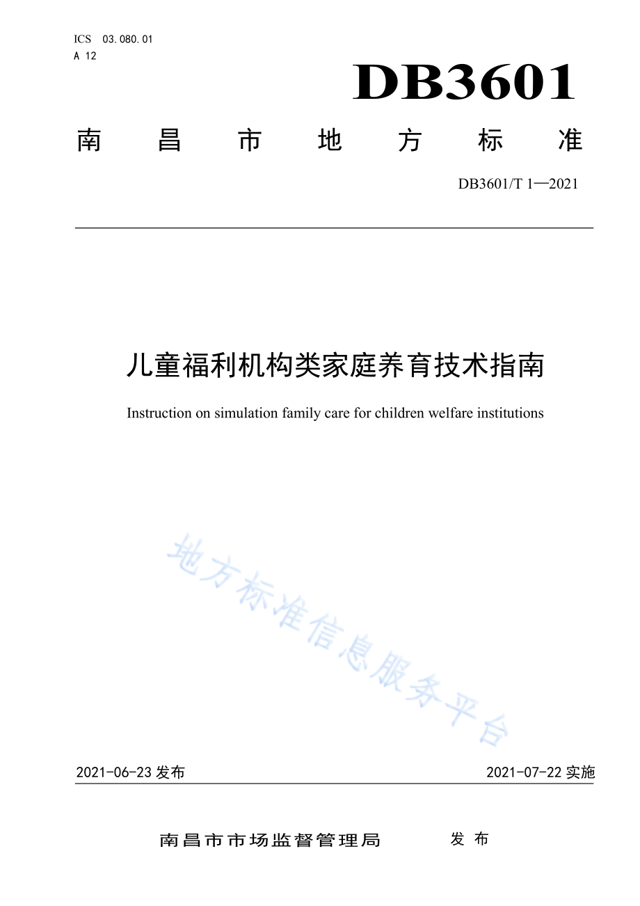 (高清版）DB3601_T 1-2021儿童福利机构类家庭养育技术指南.pdf_第1页
