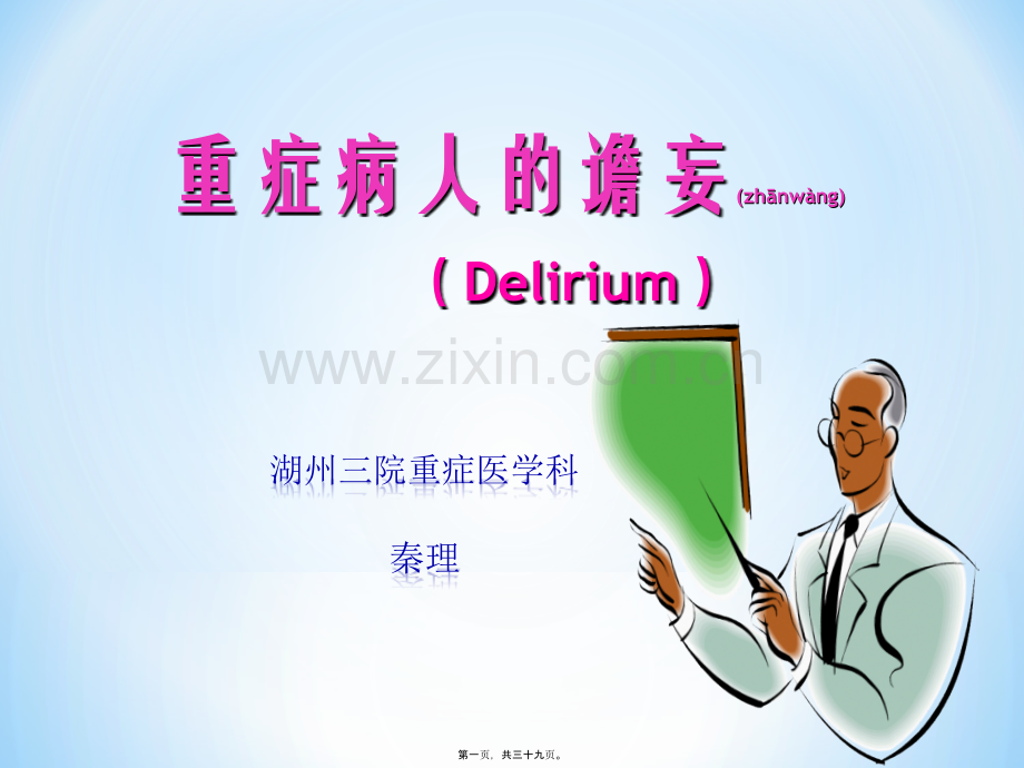 ICU患者的谵妄.ppt_第1页