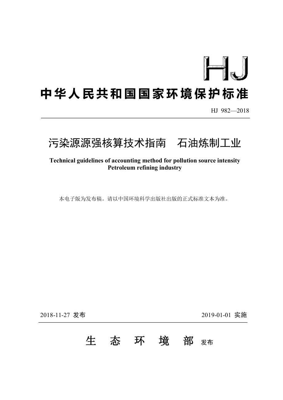 污染源源强核算技术指南 石油炼制工业(HJ 982—2018).pdf_第1页
