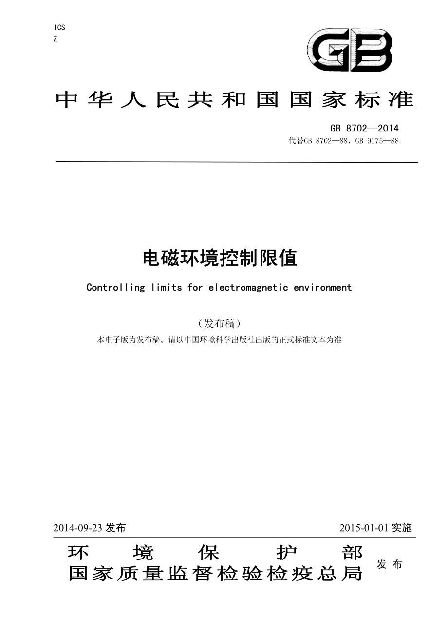 电磁环境控制限值（GB 8702—2014代替GB 8702—88GB 9175—88）.pdf_第1页