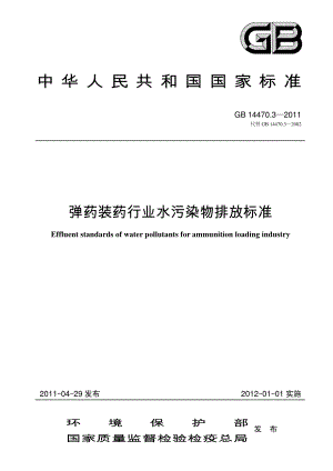 弹药装药行业水污染物排放标准（GB 14470.3—2011 ）.pdf