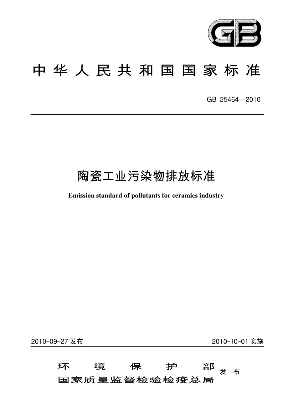 陶瓷工业污染物排放标准（GB 25464—2010）.pdf_第1页