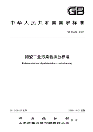 陶瓷工业污染物排放标准（GB 25464—2010）.pdf
