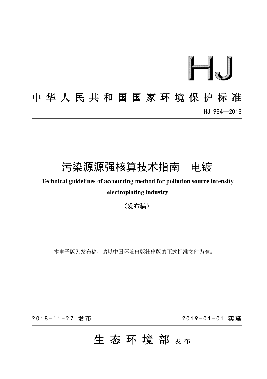 污染源源强核算技术指南 电镀(HJ 984—2018).pdf_第1页