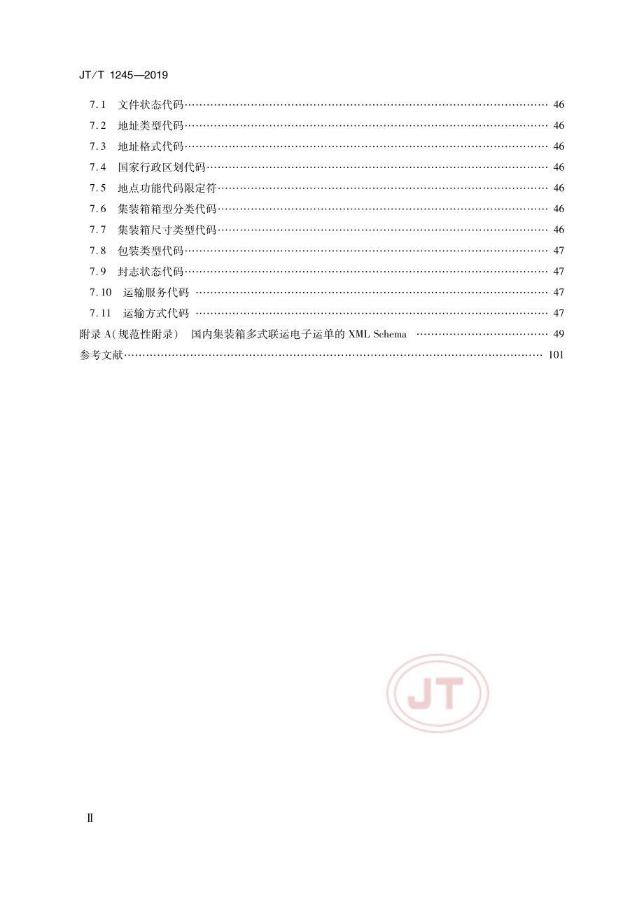 JTT1245-2019国内集装箱多式联运电子运单.pdf_第3页