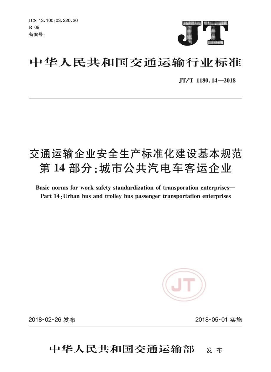JT_T 1180.14-2018交通运输企业安全生产标准化建设基本规范 第14部分：城市公共汽电车客运企业.pdf_第1页