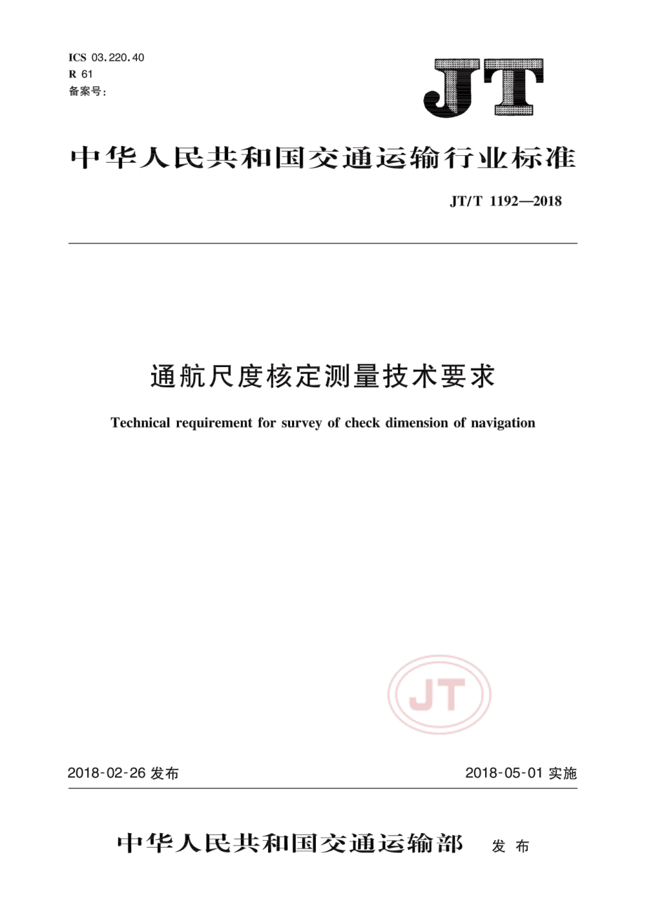 JT_T 1192-2018通航尺度核定测量技术要求.pdf_第1页