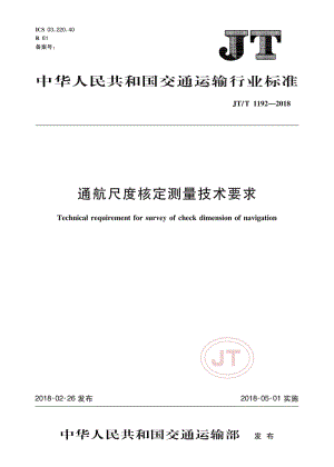 JT_T 1192-2018通航尺度核定测量技术要求.pdf