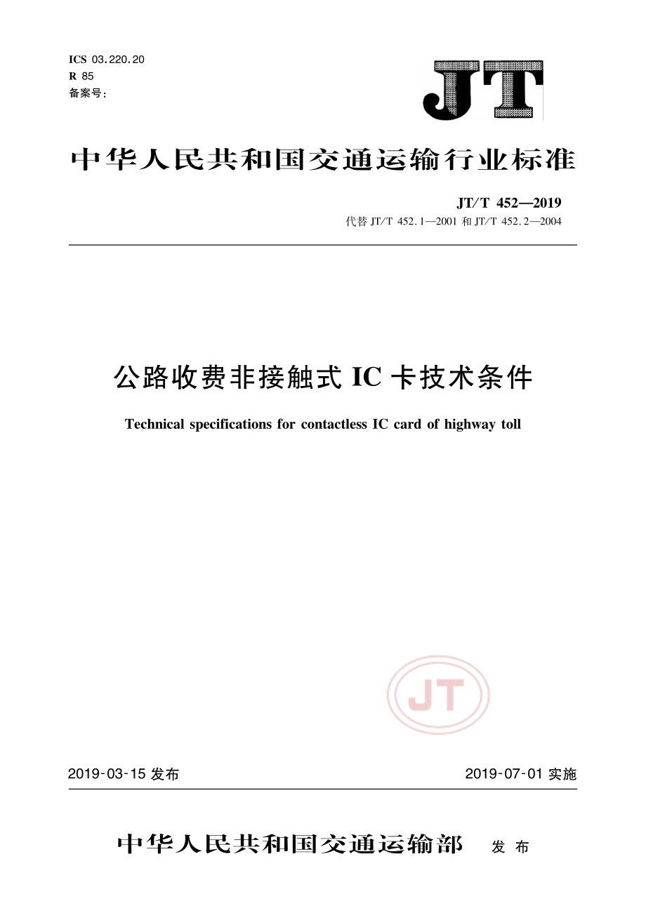 JTT452-2019公路收费非接触式IC卡技术条件.pdf_第1页