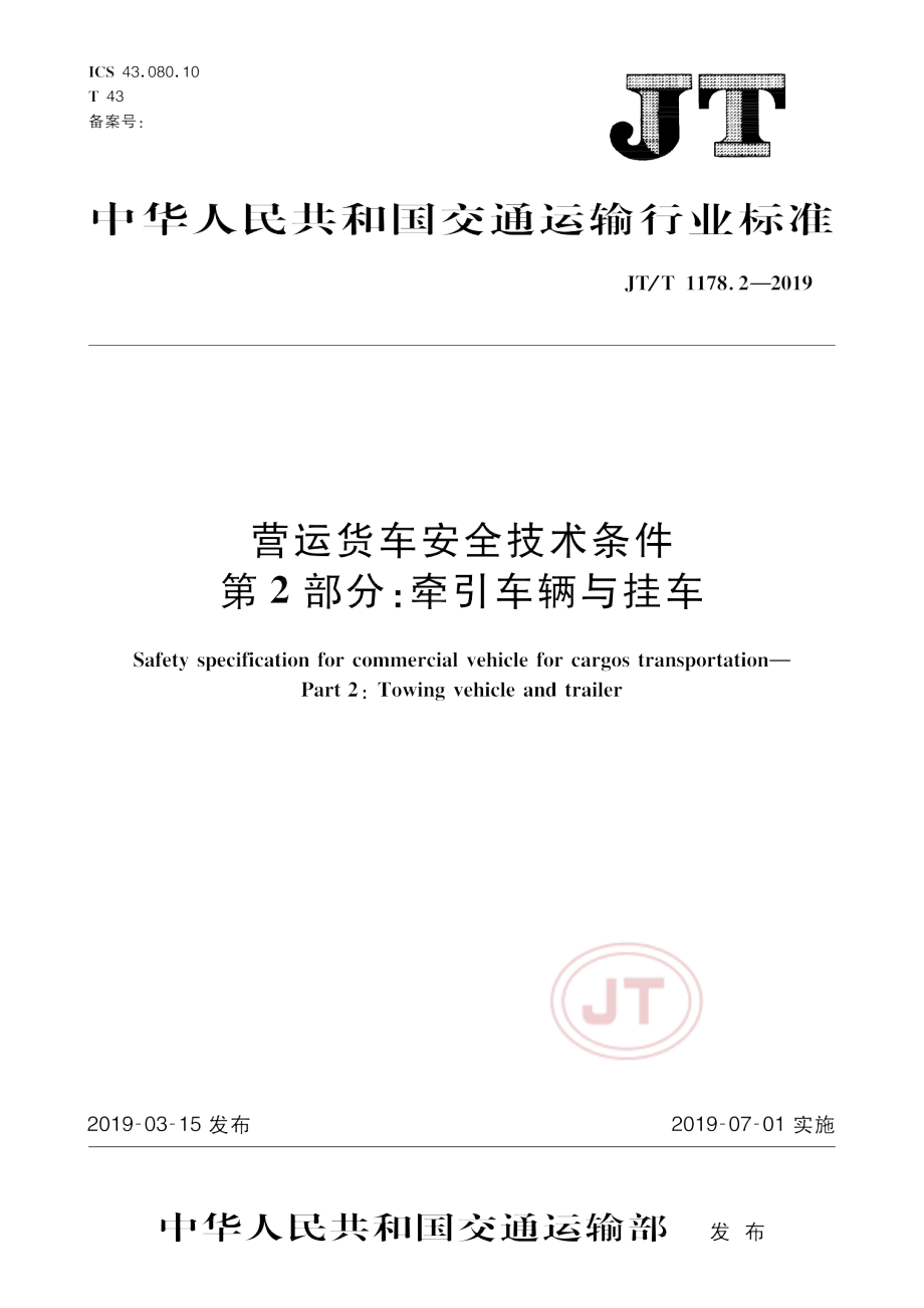 JT1178.2 2019营运货车安全技术条件 第2部分：牵引车辆与挂车带勘误2.pdf_第1页