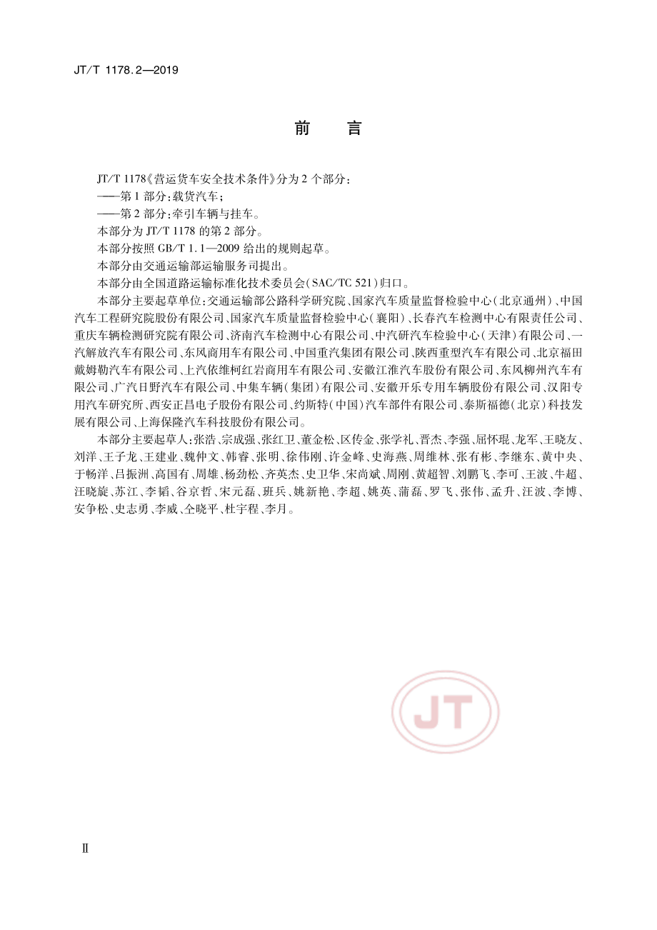 JT1178.2 2019营运货车安全技术条件 第2部分：牵引车辆与挂车带勘误2.pdf_第3页