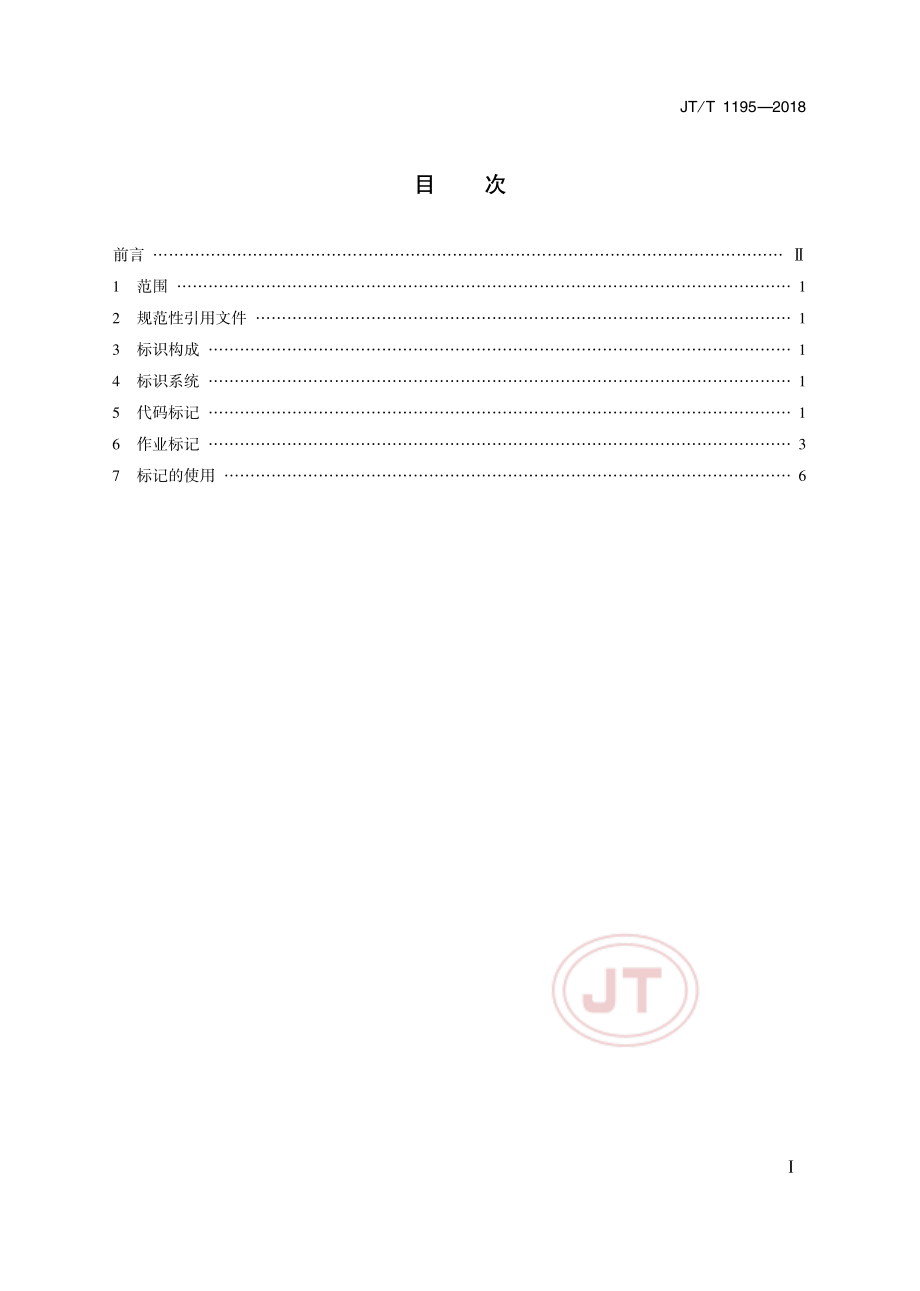 JT_T 1195-2018多式联运交换箱标识.pdf_第2页