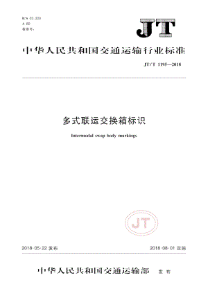 JT_T 1195-2018多式联运交换箱标识.pdf