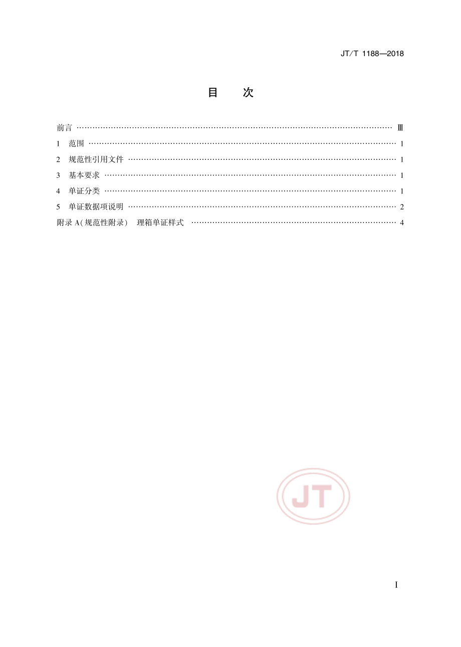 JT_T 1188-2018进出境集装箱船舶理箱单证.pdf_第2页