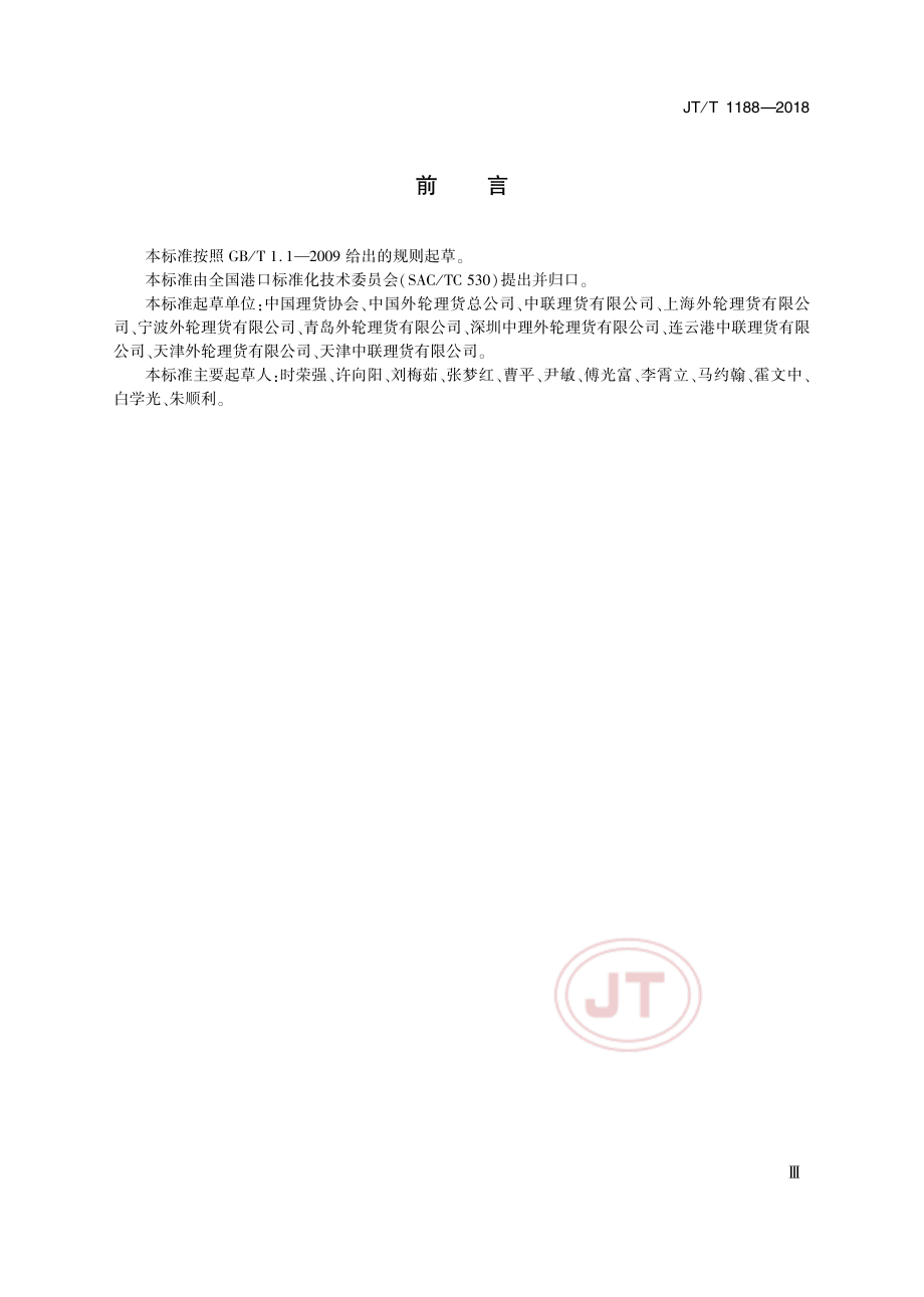 JT_T 1188-2018进出境集装箱船舶理箱单证.pdf_第3页