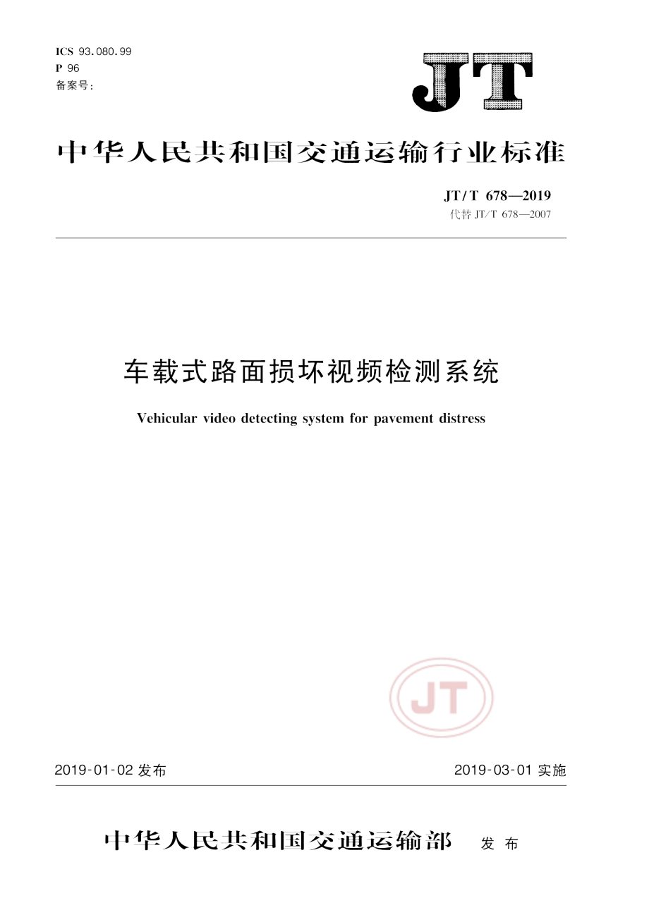 JTT678-2019车载式路面损坏视频检测系统.pdf_第1页