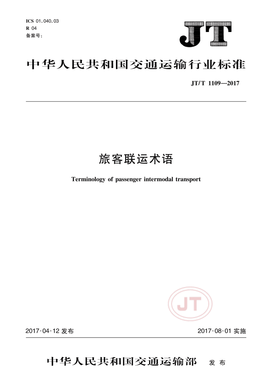 JT_T 1109-2017旅客联运术语.pdf_第1页